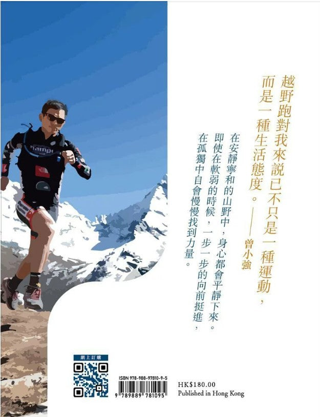 有種信念 叫越野跑 Stone Tsang